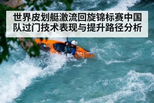 世界皮划艇激流回旋锦标赛中国队过门技术表现与提升路径分析 | kaiyun