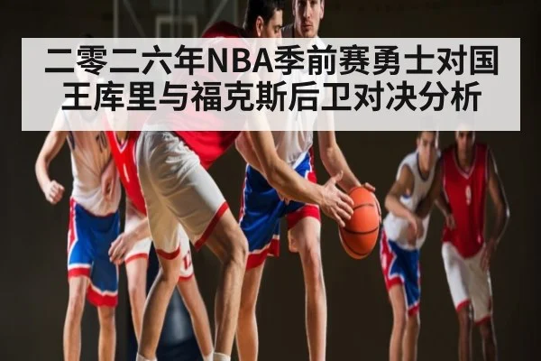 二零二六年NBA季前赛勇士对国王库里与福克斯后卫对决分析 | kaiyun